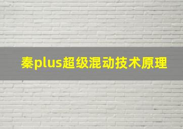 秦plus超级混动技术原理