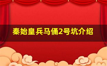 秦始皇兵马俑2号坑介绍