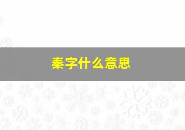 秦字什么意思