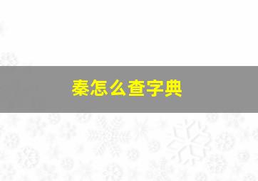 秦怎么查字典