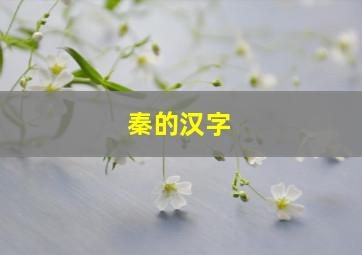 秦的汉字