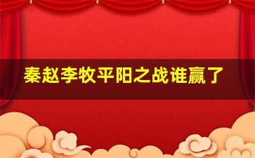 秦赵李牧平阳之战谁赢了