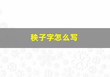 秧子字怎么写