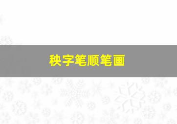 秧字笔顺笔画