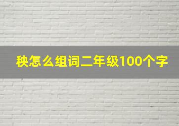 秧怎么组词二年级100个字