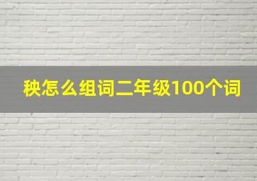 秧怎么组词二年级100个词