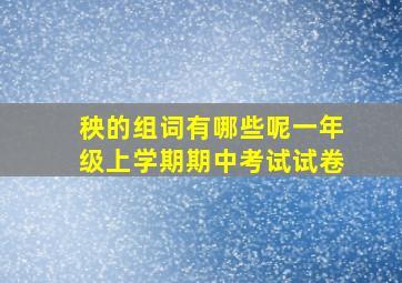 秧的组词有哪些呢一年级上学期期中考试试卷