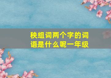 秧组词两个字的词语是什么呢一年级