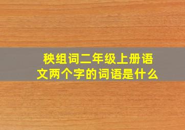 秧组词二年级上册语文两个字的词语是什么