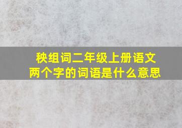 秧组词二年级上册语文两个字的词语是什么意思