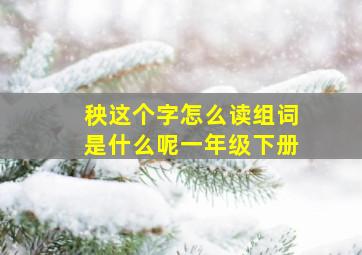 秧这个字怎么读组词是什么呢一年级下册