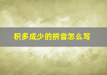 积多成少的拼音怎么写