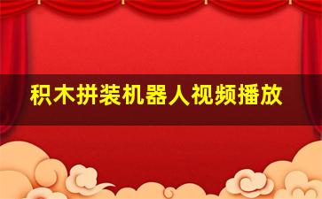 积木拼装机器人视频播放