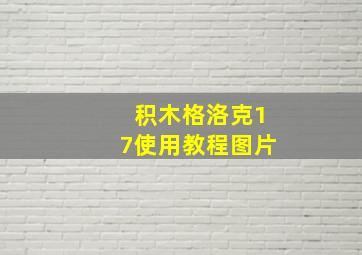 积木格洛克17使用教程图片