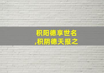 积阳德享世名,积阴德天报之