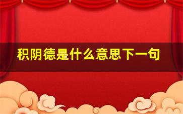 积阴德是什么意思下一句