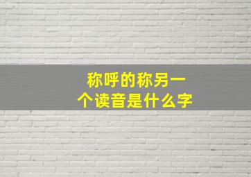 称呼的称另一个读音是什么字