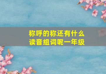 称呼的称还有什么读音组词呢一年级