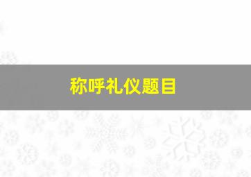 称呼礼仪题目