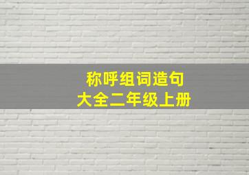 称呼组词造句大全二年级上册