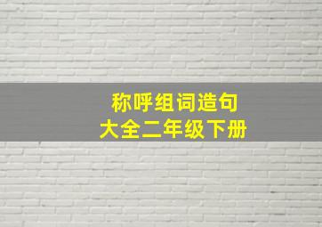 称呼组词造句大全二年级下册