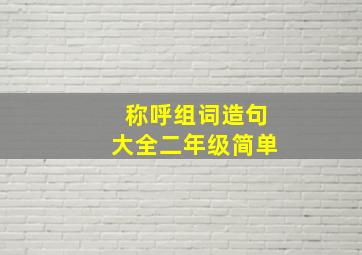 称呼组词造句大全二年级简单