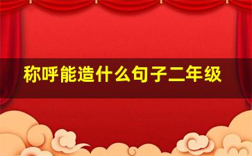 称呼能造什么句子二年级