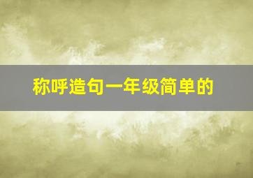 称呼造句一年级简单的