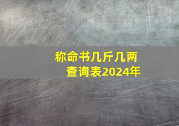 称命书几斤几两查询表2024年