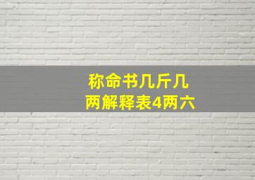 称命书几斤几两解释表4两六