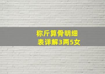 称斤算骨明细表详解3两5女