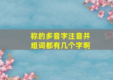 称的多音字注音并组词都有几个字啊