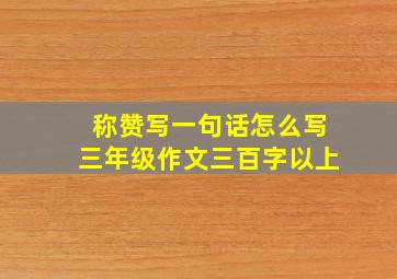 称赞写一句话怎么写三年级作文三百字以上