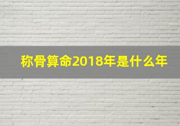 称骨算命2018年是什么年