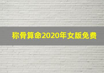 称骨算命2020年女版免费