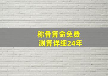 称骨算命免费测算详细24年