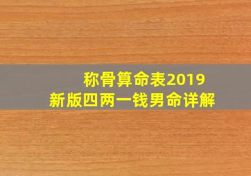 称骨算命表2019新版四两一钱男命详解