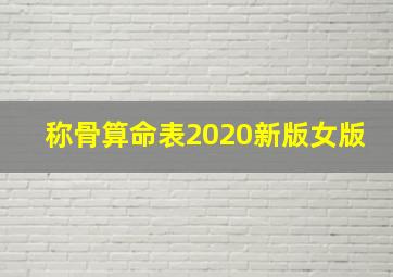 称骨算命表2020新版女版