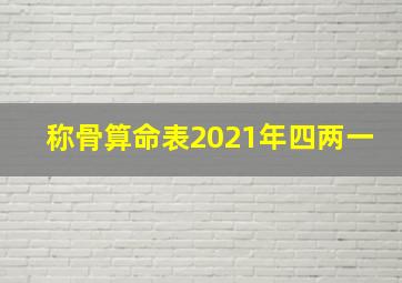 称骨算命表2021年四两一