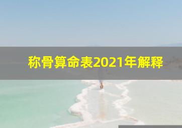 称骨算命表2021年解释