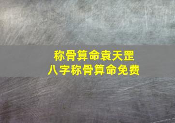 称骨算命袁天罡八字称骨算命免费