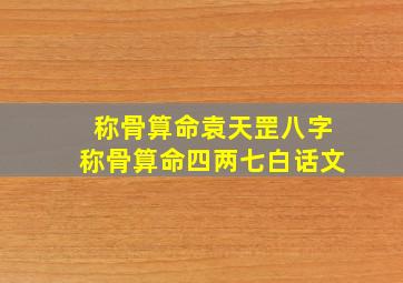 称骨算命袁天罡八字称骨算命四两七白话文