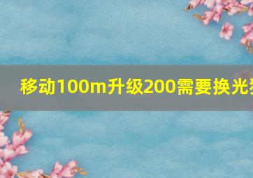 移动100m升级200需要换光猫