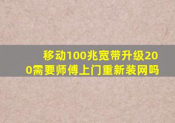 移动100兆宽带升级200需要师傅上门重新装网吗