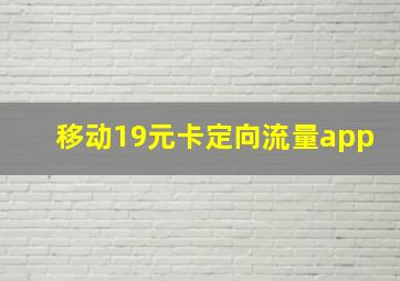 移动19元卡定向流量app