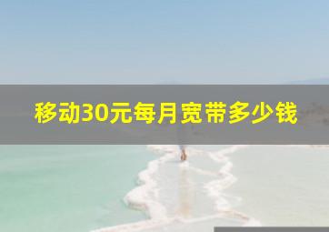 移动30元每月宽带多少钱