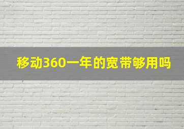 移动360一年的宽带够用吗