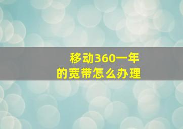 移动360一年的宽带怎么办理