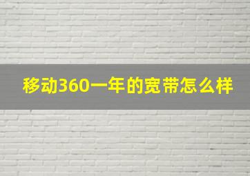 移动360一年的宽带怎么样