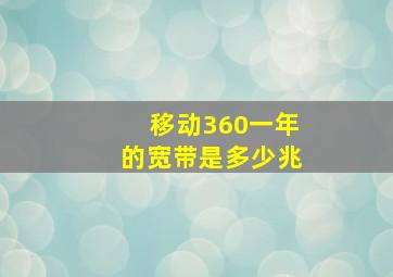 移动360一年的宽带是多少兆